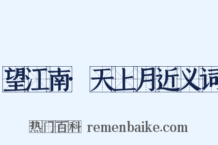 望江南·天上月近义词是什么意思的图片